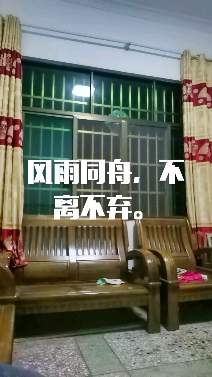 风雨同舟,不离不弃