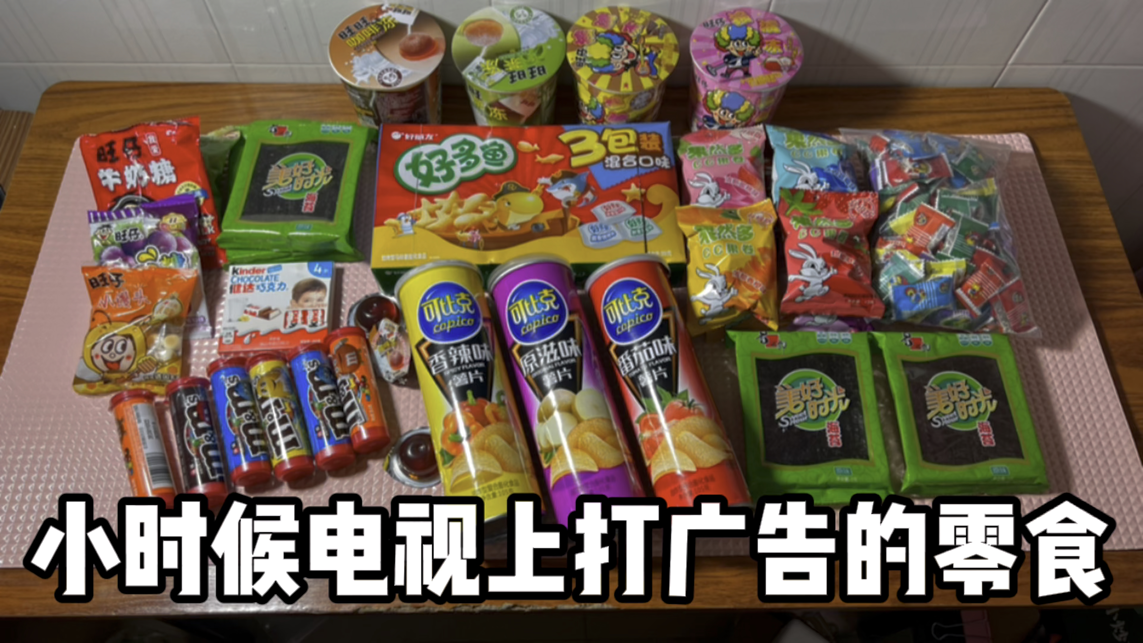 小时候在电视上打过广告的零食