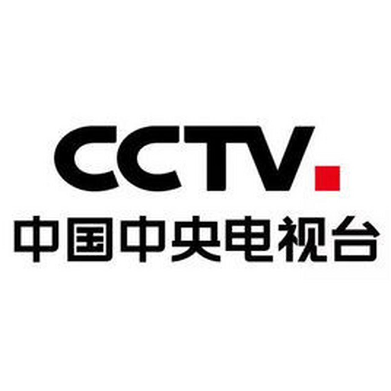 今天# 中央电视台(简称央视,英语china central television,简称cctv)