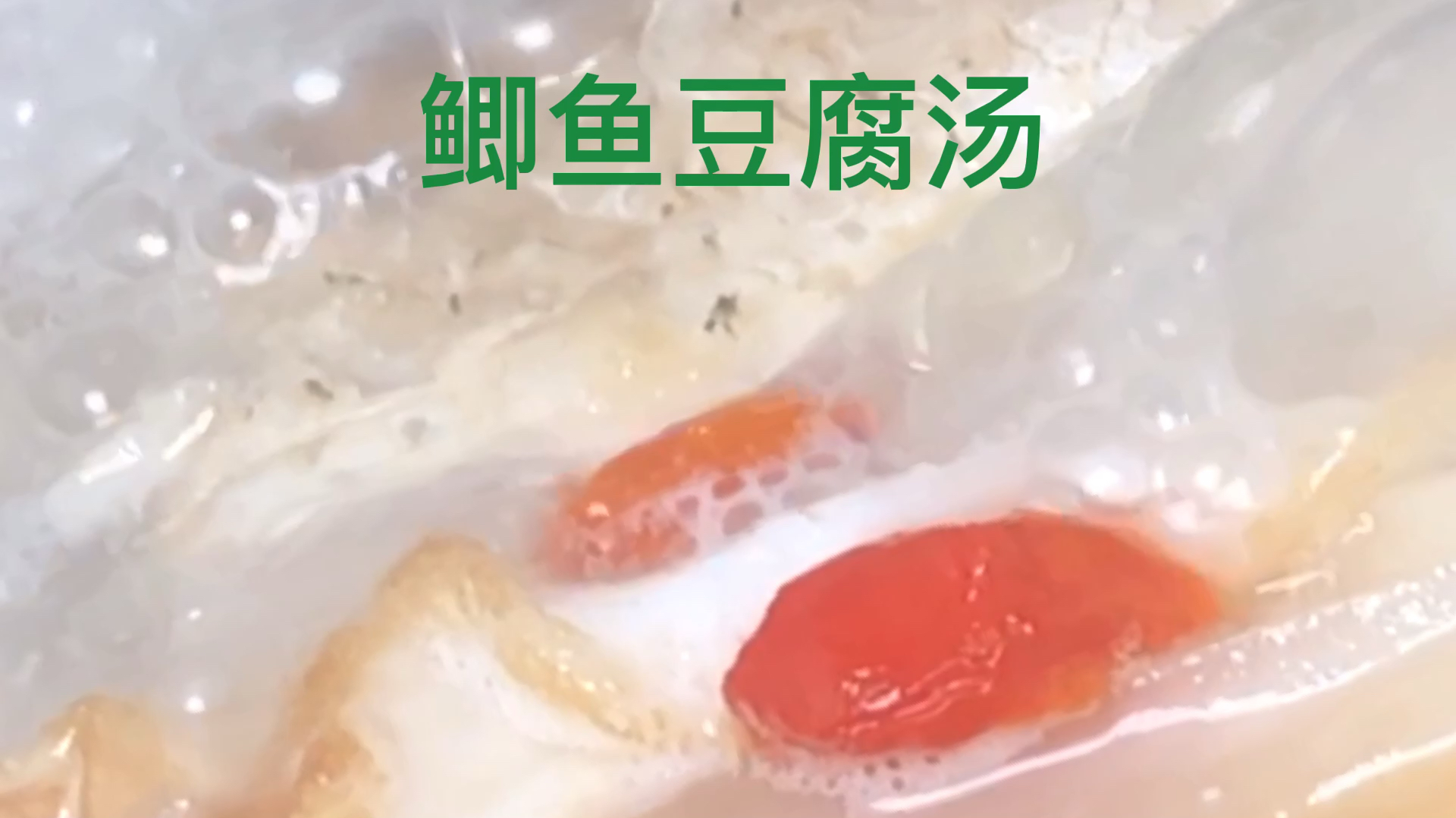 鲫鱼豆腐汤,汤鲜味,营养丰富