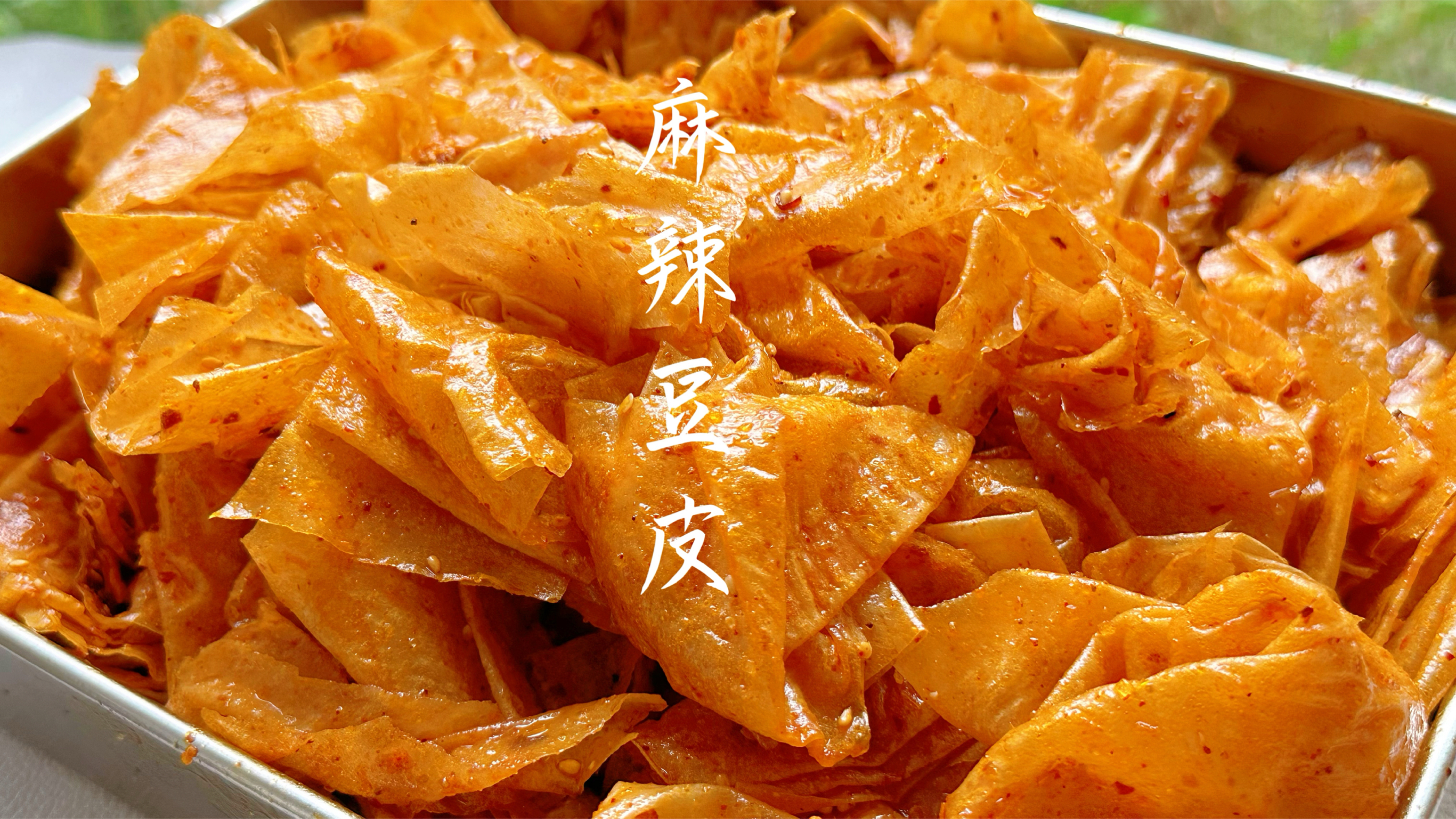 自制辣条超好吃的配方分享，嘴馋零食下饭凉菜，麻辣鲜香停不下来