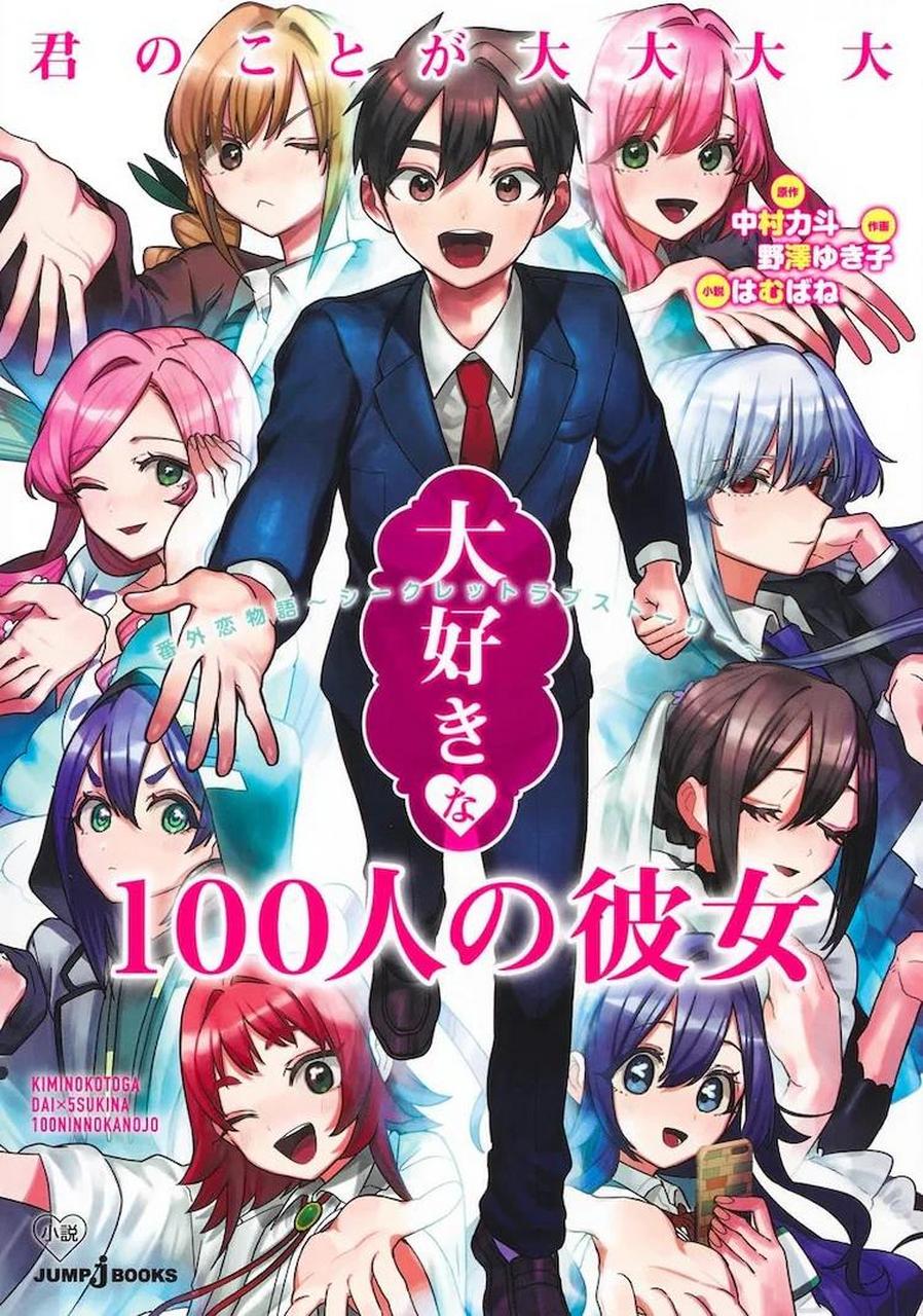 二次元# #动漫# 恋爱喜剧漫画《超超超超喜欢你的100个女孩子》最新