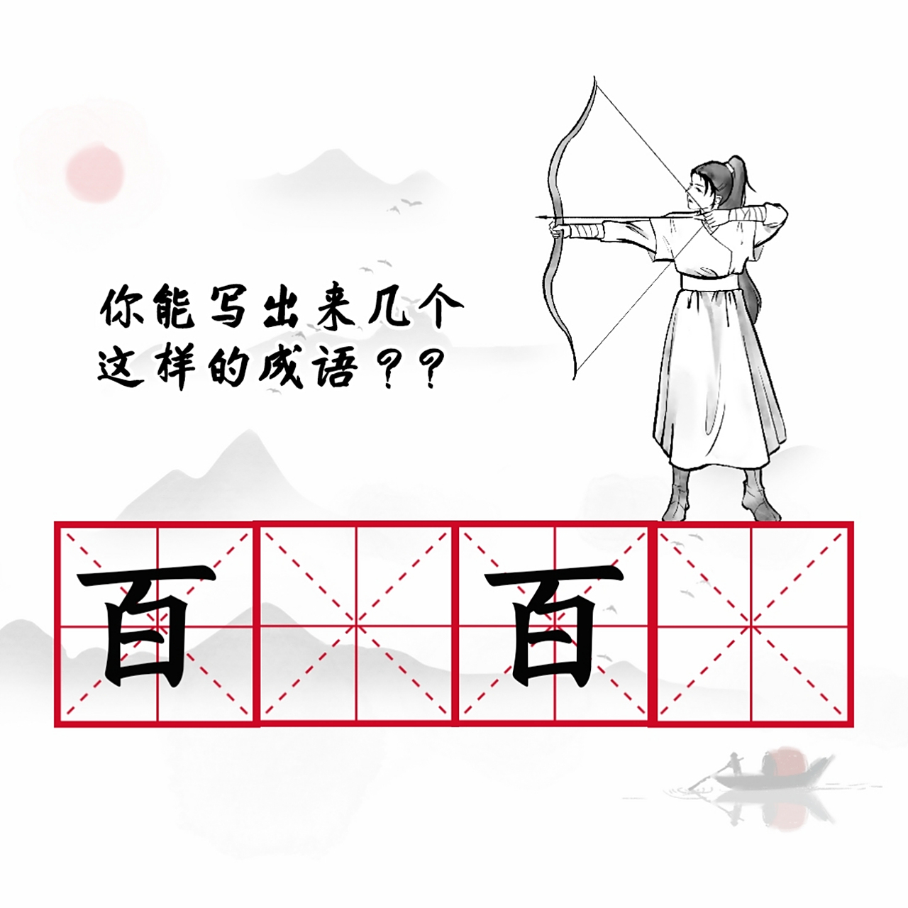 关于"百"的abac式成语,你知道几个呀?#动态创作者扶持计划