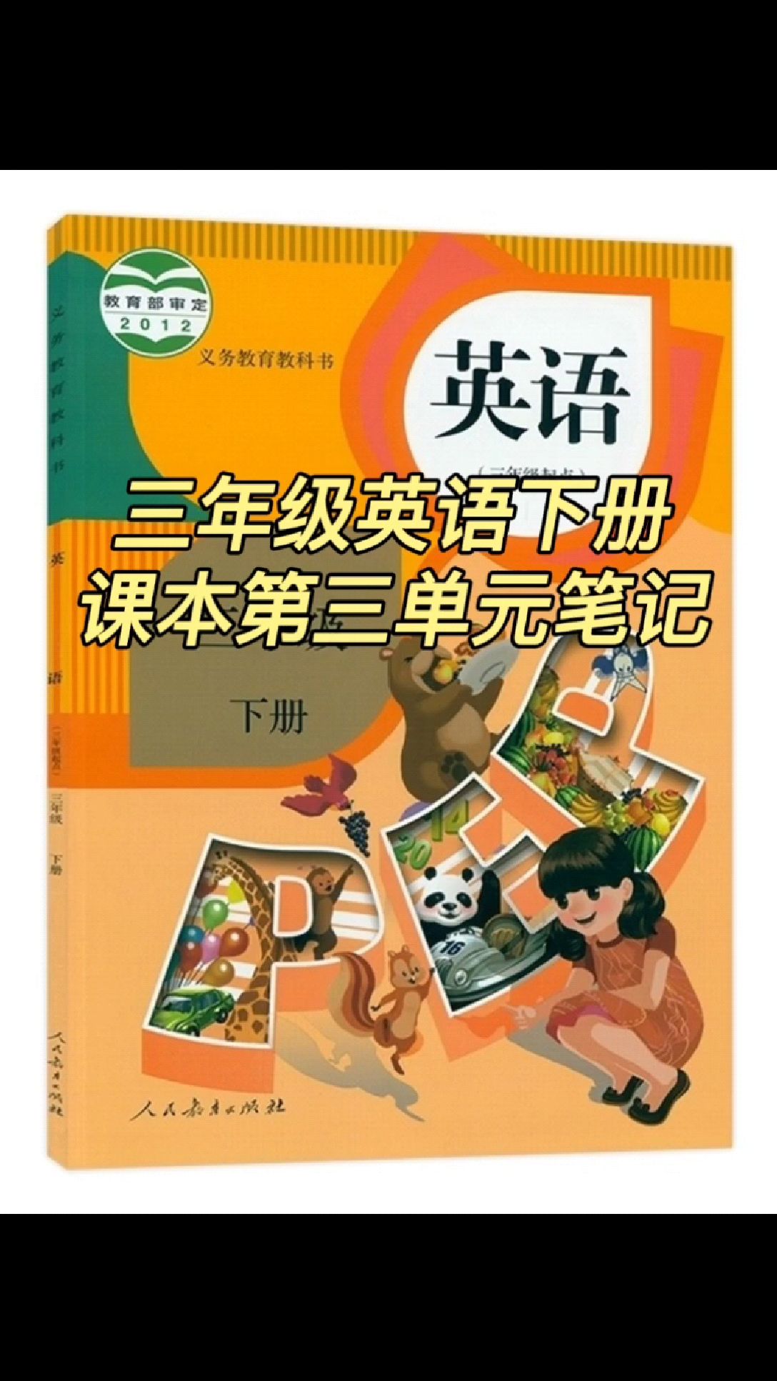 小学英语三年级下册课本第三单元课堂同步笔记