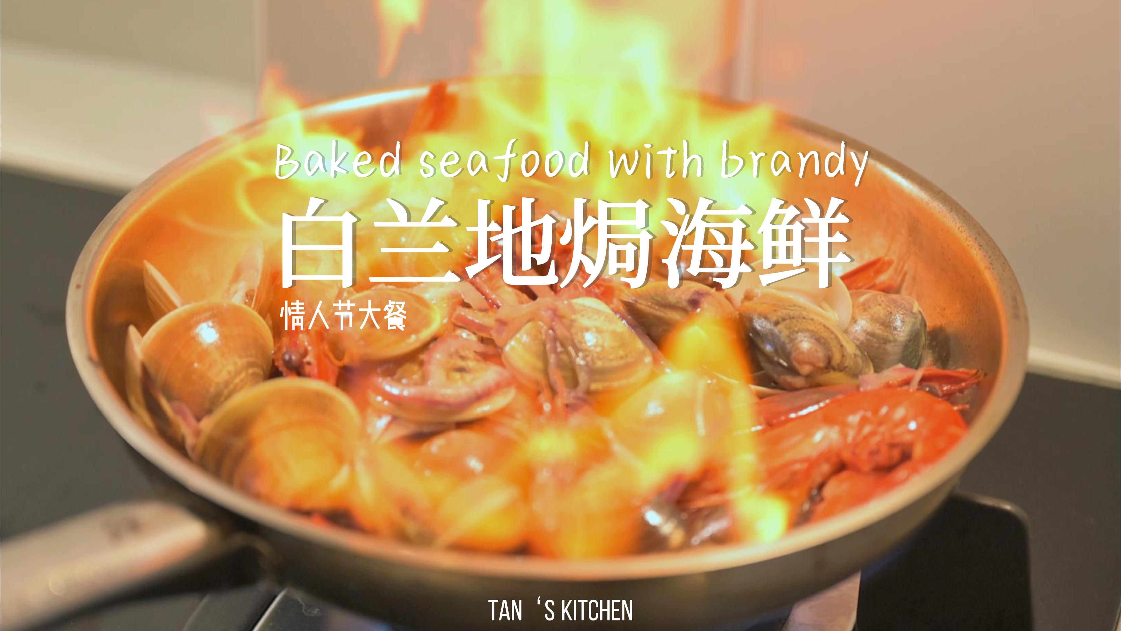 白兰地焗海鲜,情人节最热情的晚餐