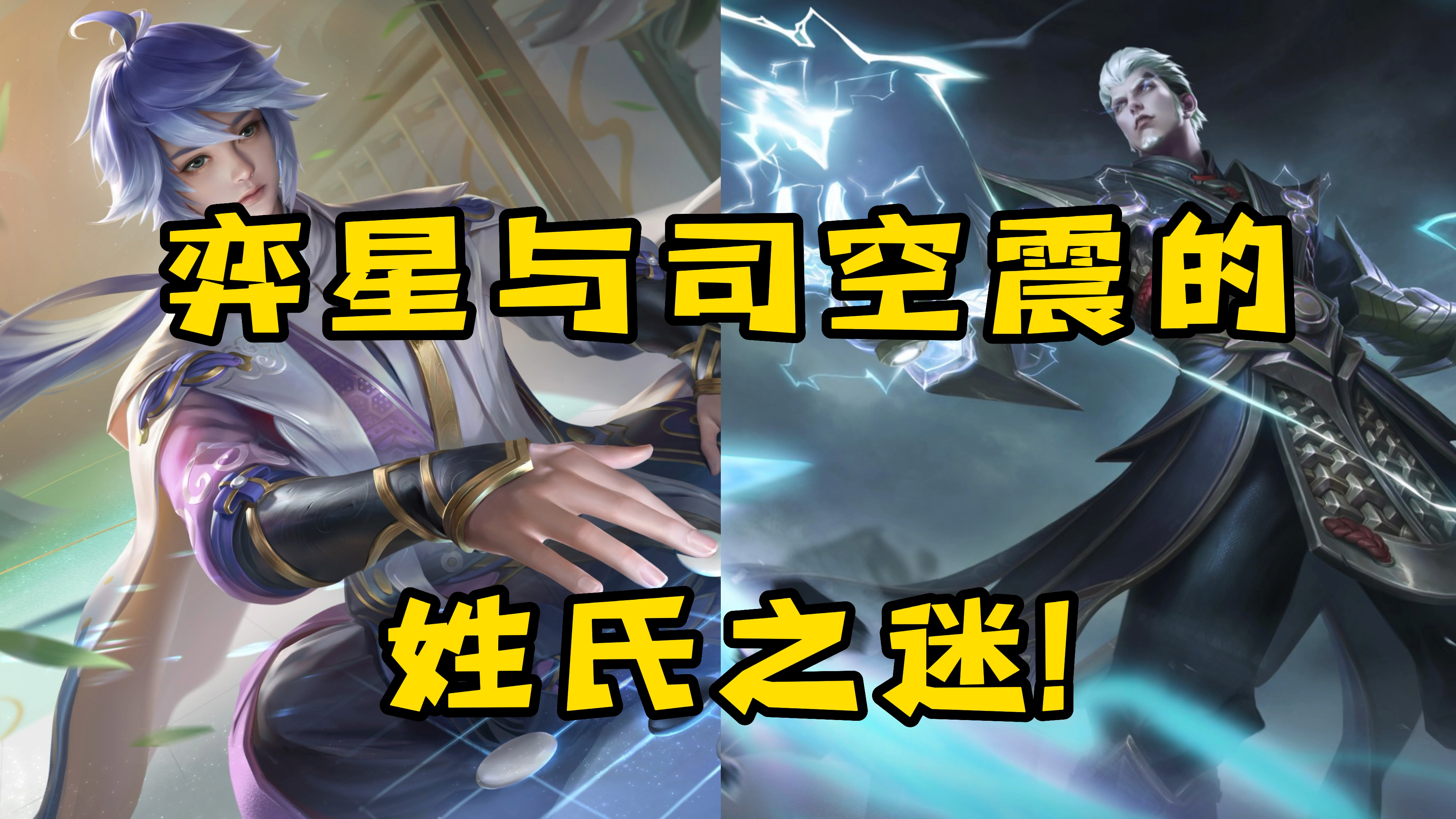 弈星并不姓弈,司空震原名叫李震!