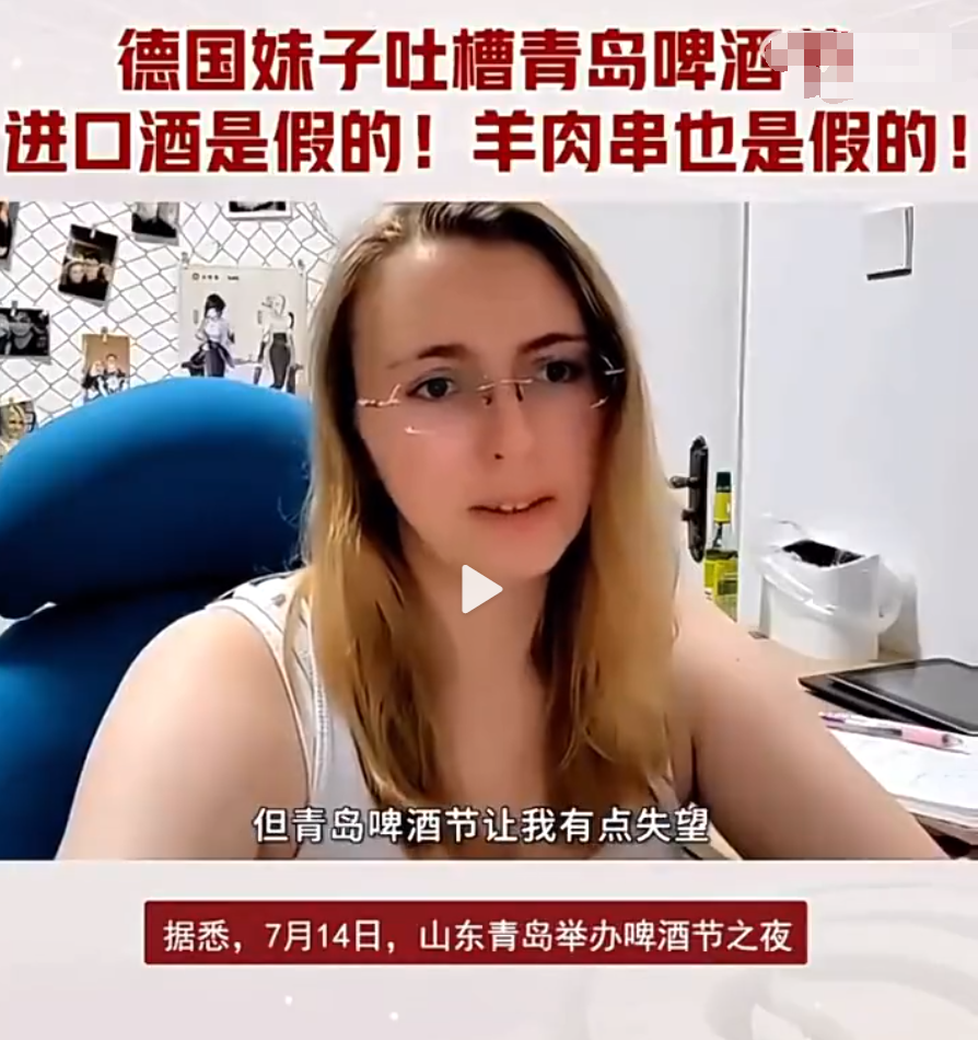 德国妹子吐槽青岛啤酒节:啤酒是假的,羊肉串也是假的