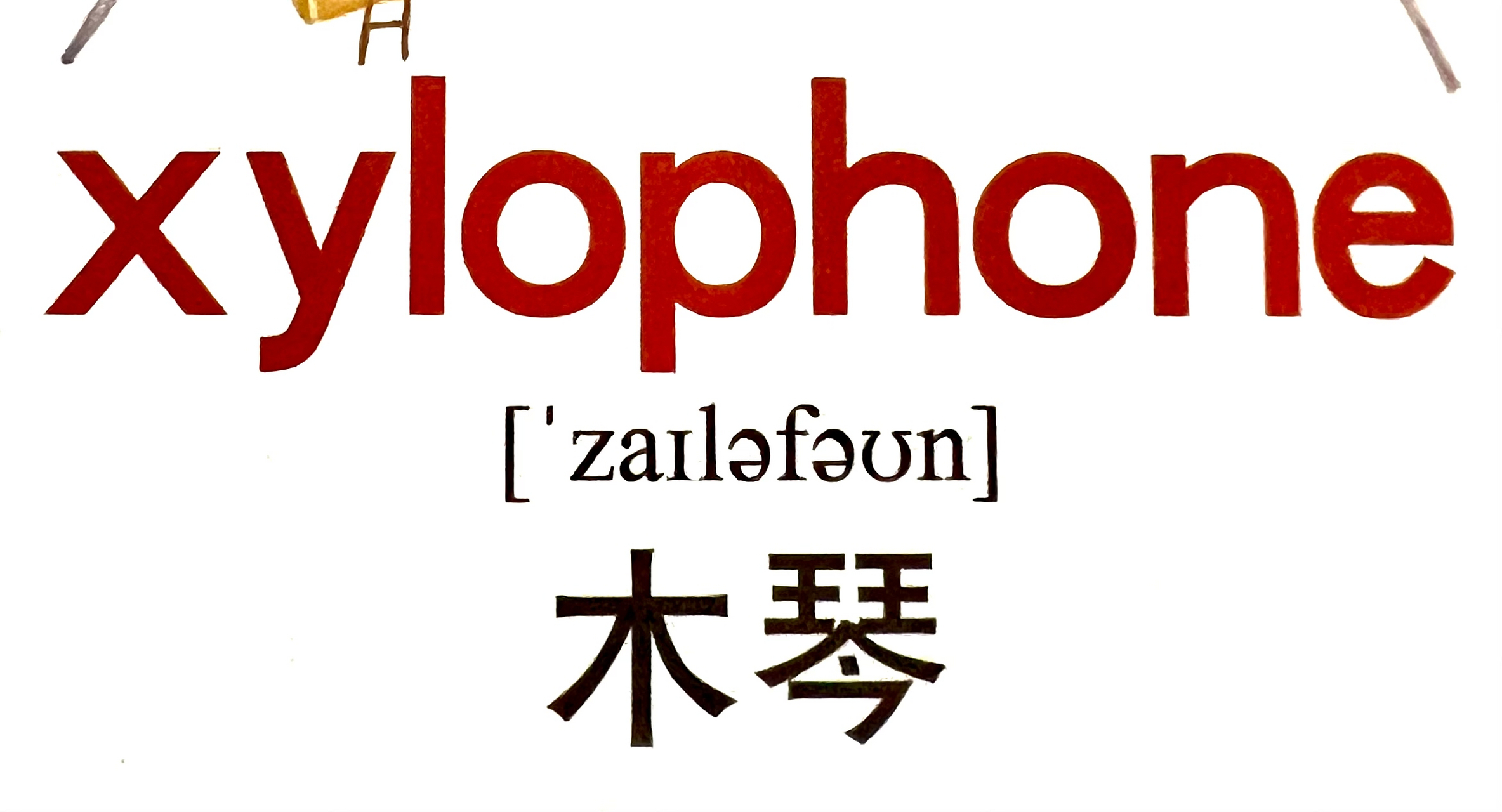 xylophone简笔画图片