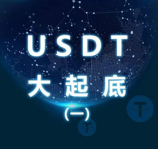 USDT大起底（一） 丨   泰达币源于何处？