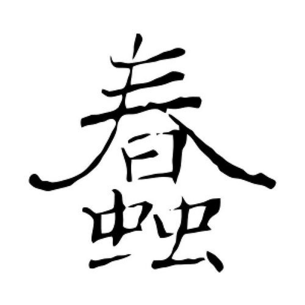 一个蠢字,把它拆开来看,上面一个春,下面两个虫,什么意思?