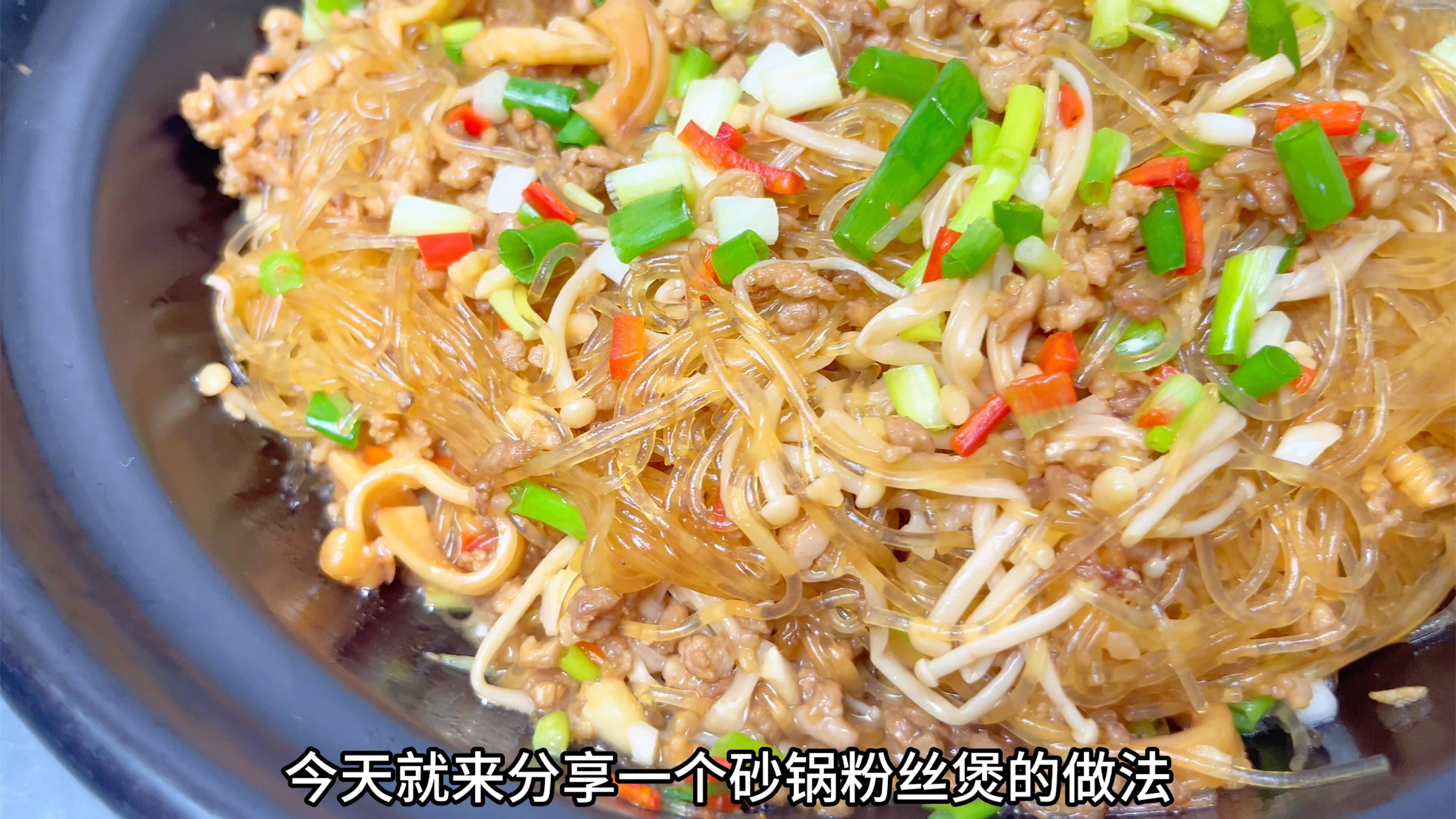 广东特色菜:砂锅粉丝煲,用我这个方法0失败,爽滑又入味