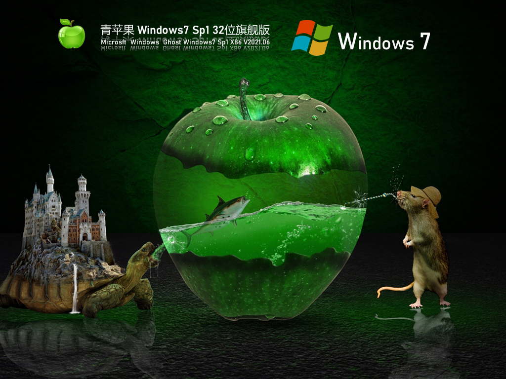 青苹果Win 7 SP1 32位旗舰装机版 V2021.06 官方优化特别版