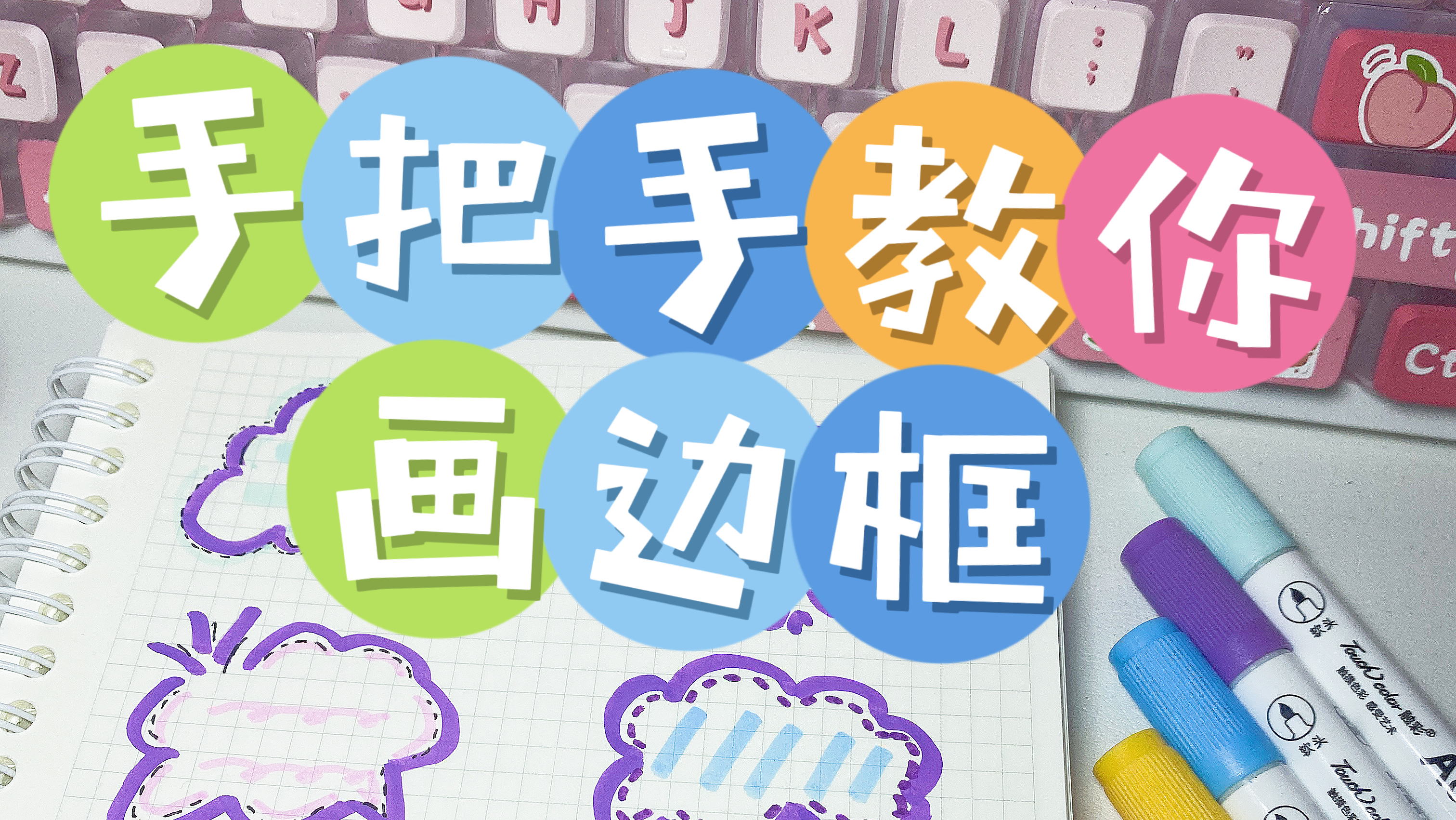 6种简单又好看的手帐边框画法教程丨有手就会