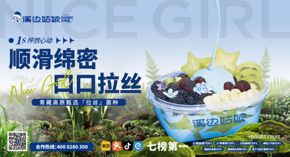 你好,重新认识一下,这里是溪边姑娘拉丝酸奶水果捞