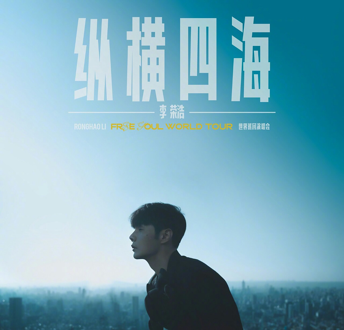 2023年4月22日19:00-23:00,"李荣浩 纵横四海"大型巡回演唱会将在郑州