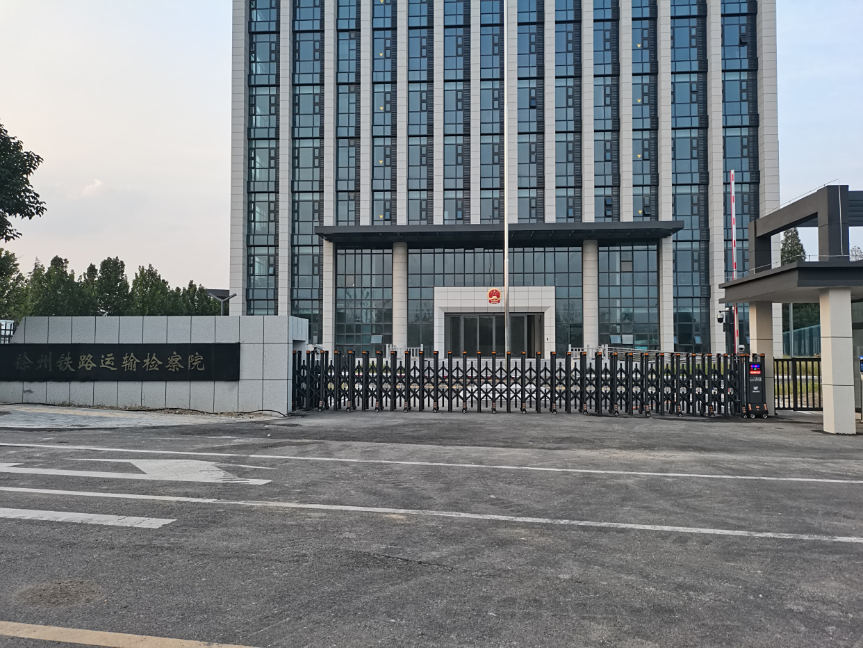 徐州铁路检察院电动门工程案例