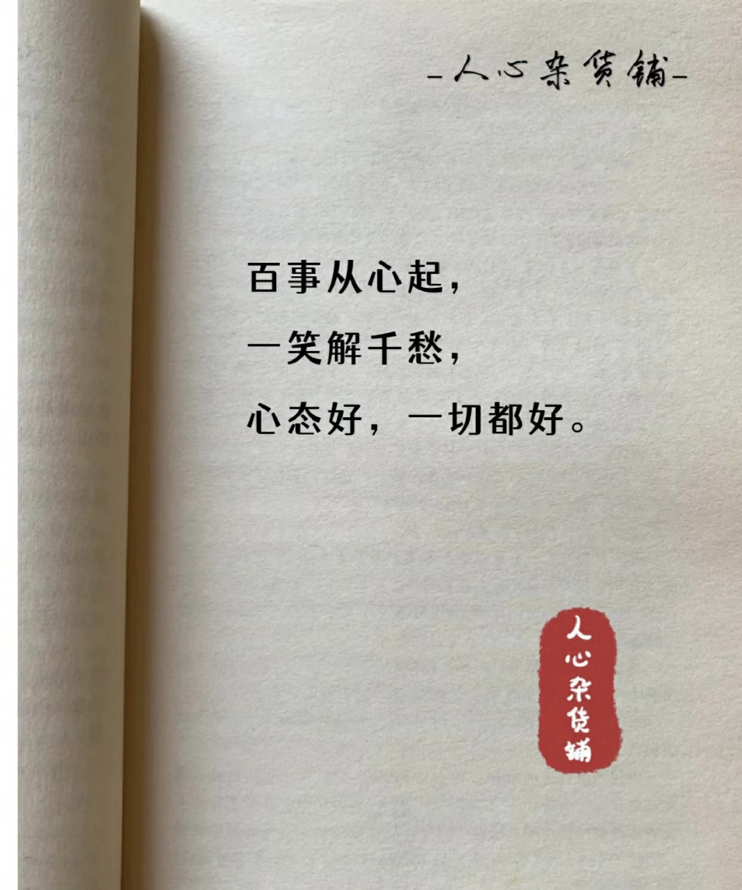 百事从心起 一笑解千愁 心态好 一切都好