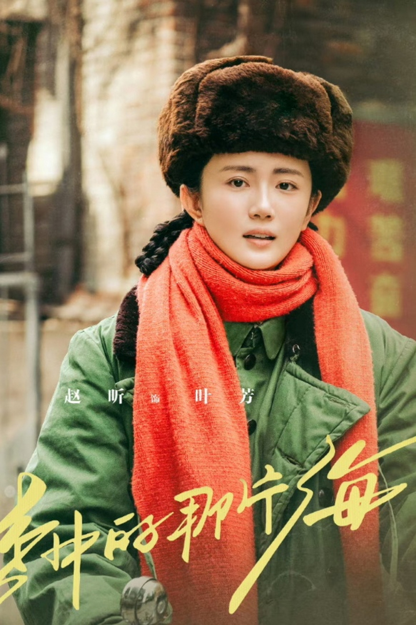 演员赵昕出演大热剧《梦中的那片海》,凭借叶芳一角收获很多关注,没