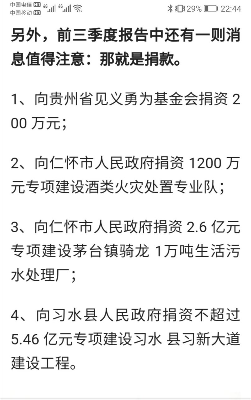 法律小講堂# #貴州茅臺# 上市公司貴州茅臺給地方政府捐款8億元用於