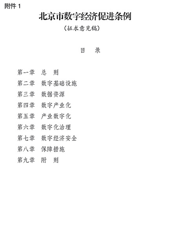 北京按下数字经济发展加速键 支持开展数据入股、数据资产证券化