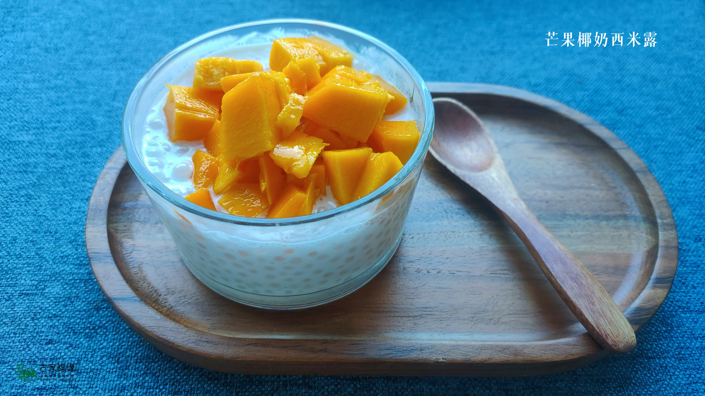 自然疗养# #农村生活#  芒果椰奶西米露 香甜,柔软,丝滑,q弹 犹如