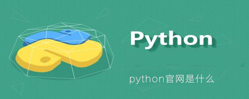 python的官网是什么