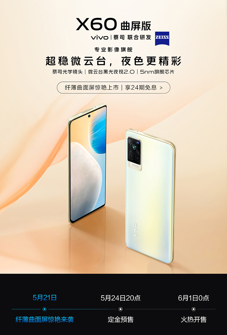 vivo x60 曲屏版开售在即,核心配置出炉,前辈旗舰现"谷底价"