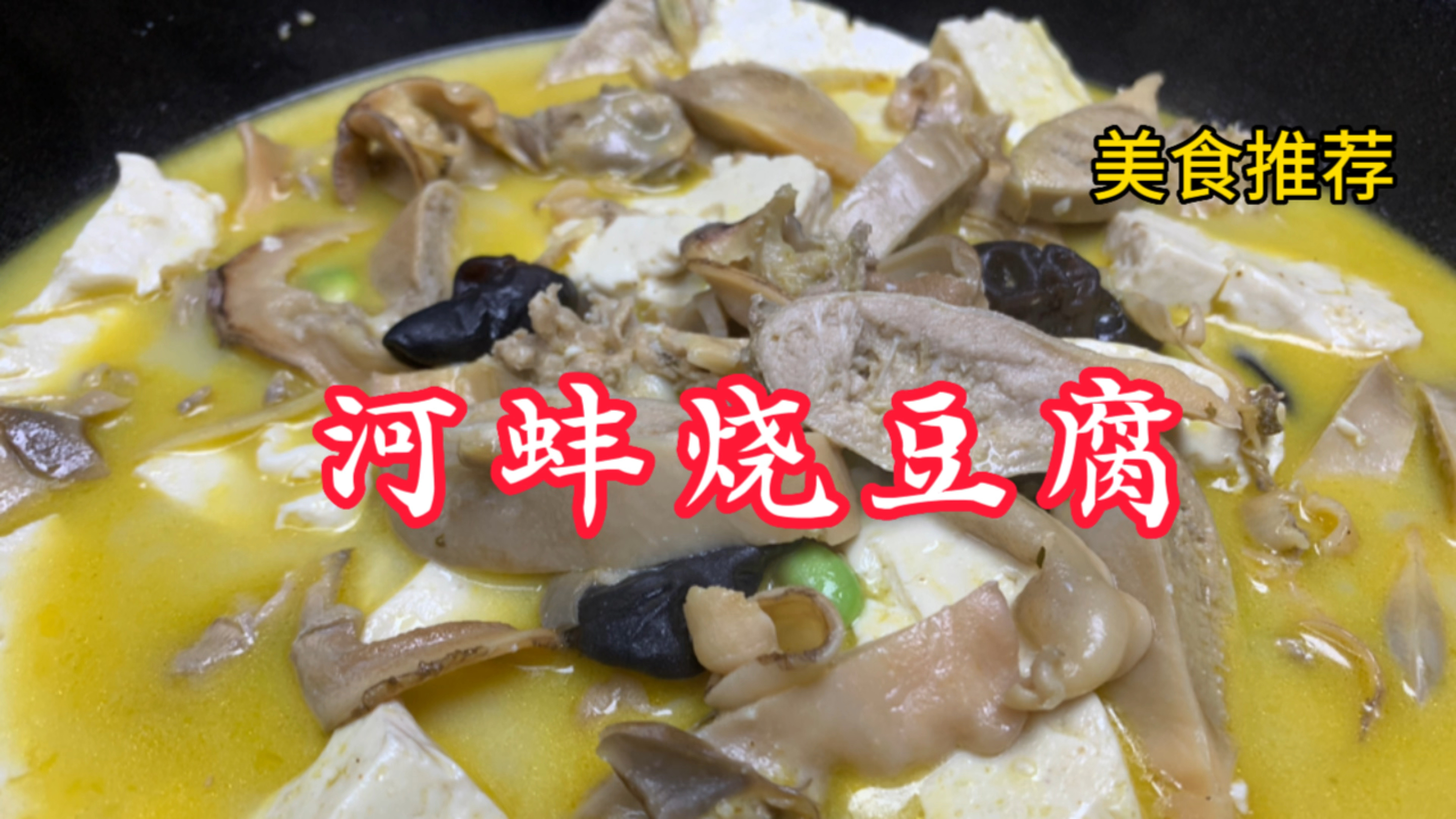 河蚌怎么做才嚼得动?一个小窍门不腥不臭口感好,鲜得掉眉毛!