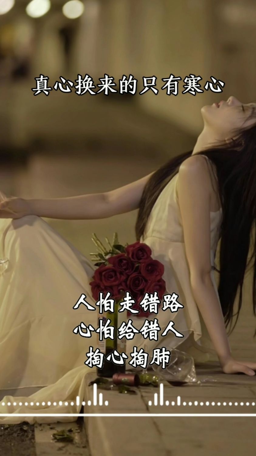真心换来的只有寒心!