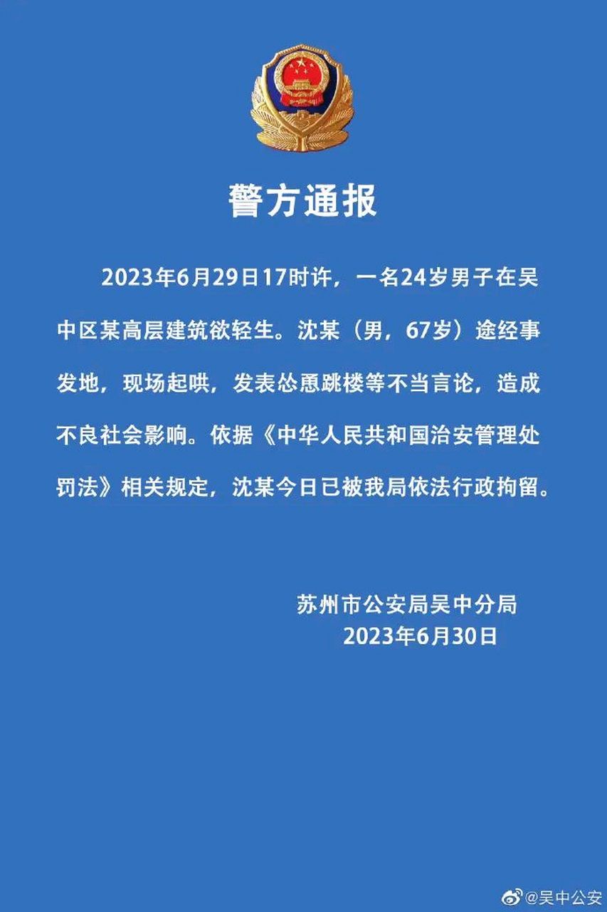 24歲男子自殺被起鬨架秧子的67歲惡毒男子被警方行政拘留,彰顯了對惡