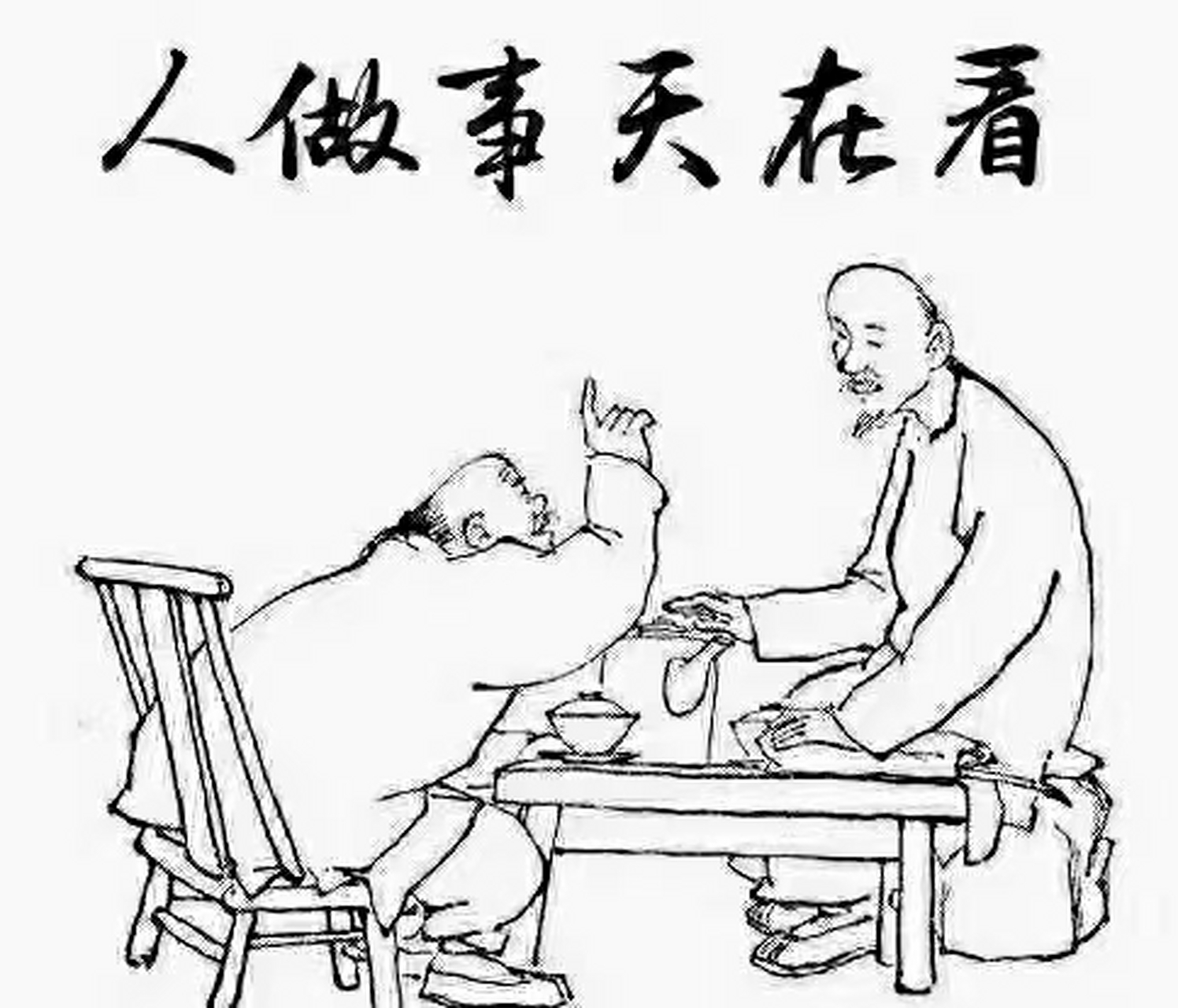 平生未做亏心事, 不怕半夜鬼敲门. 素来与人无恩怨, 好人一生总平安.