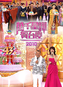 TVB万千星辉贺台庆2010