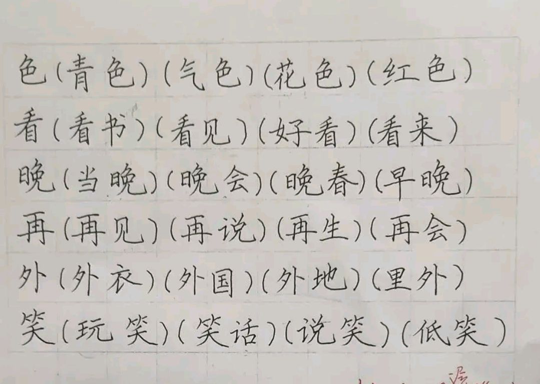 温故知新生字组词