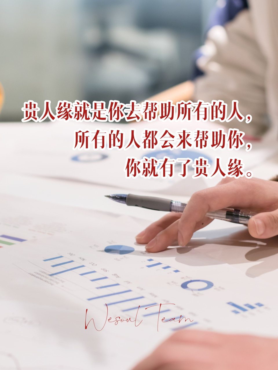 贵人缘就是你去帮助所有的人, 所有的人都会来帮助你, 你就有了贵人缘