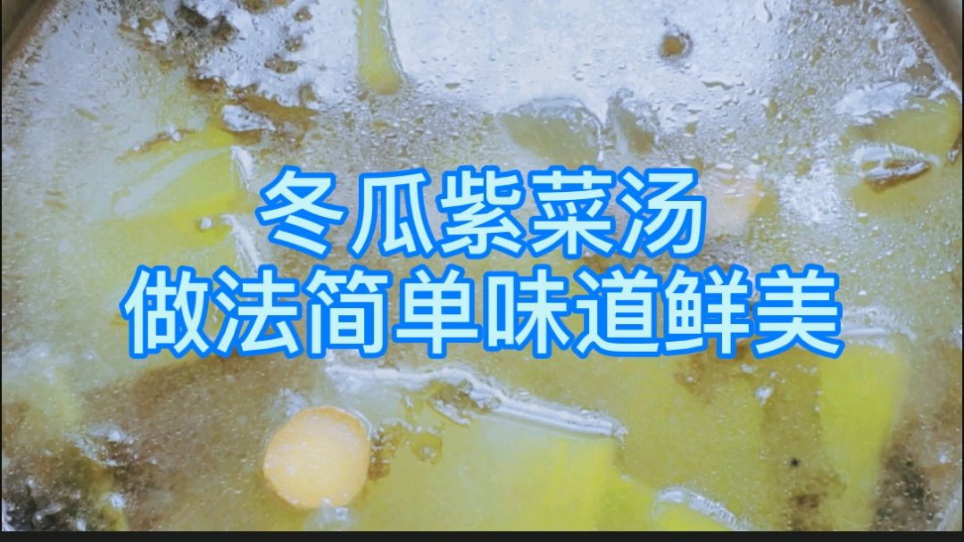 冬瓜紫菜汤,做法简单味道鲜美,大人孩子都喜欢吃的不得了