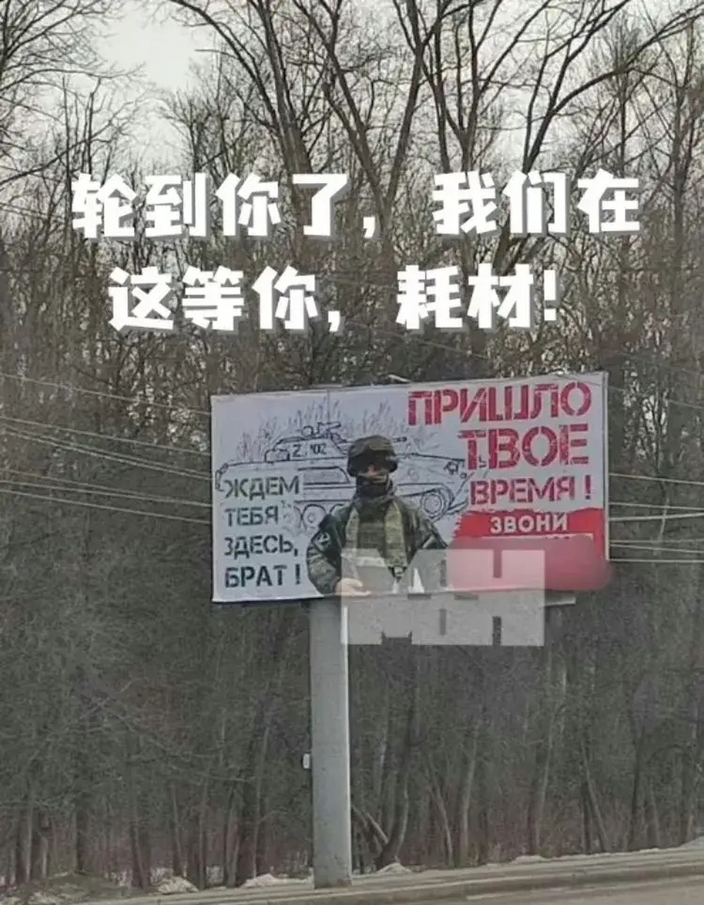 俄罗斯大街上四处张挂的征兵广告,动之以情,晓之以理,再不然就…… 这