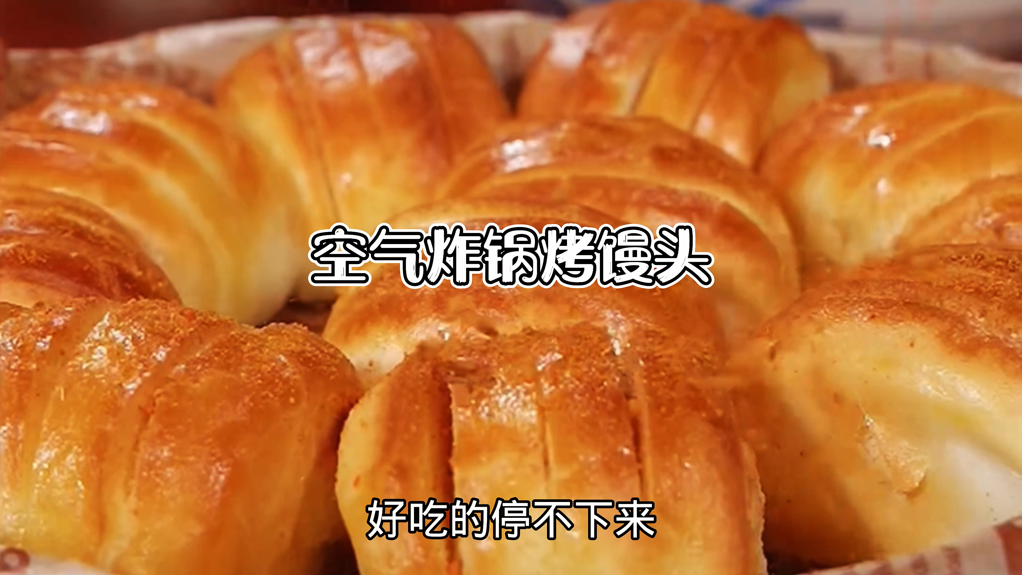 吃剩下的馒头不要再扔了,用空气炸锅烤馒头,太香了