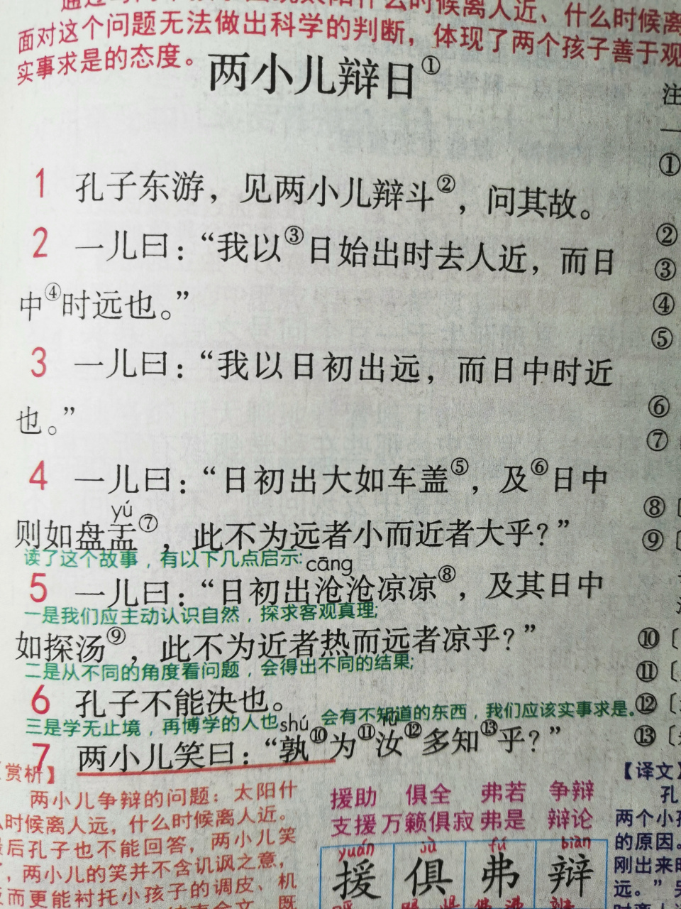 六年级语文下册第十四课《文言文二则》译文