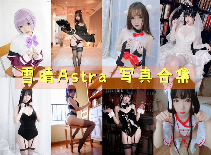 雪晴Astra(雪晴嘟嘟)最全图包合集46套 [持续更新]