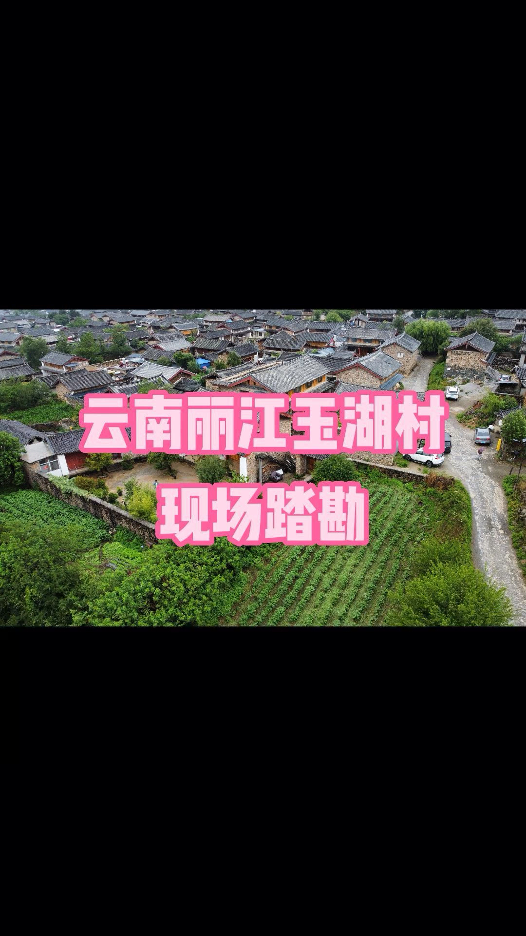 云南丽江民宿玉湖村民宿项目现场踏勘-度小视
