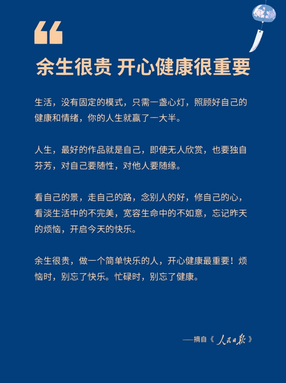 夜读:余生很贵,开心健康最重要[生病]#人生感悟# #文案