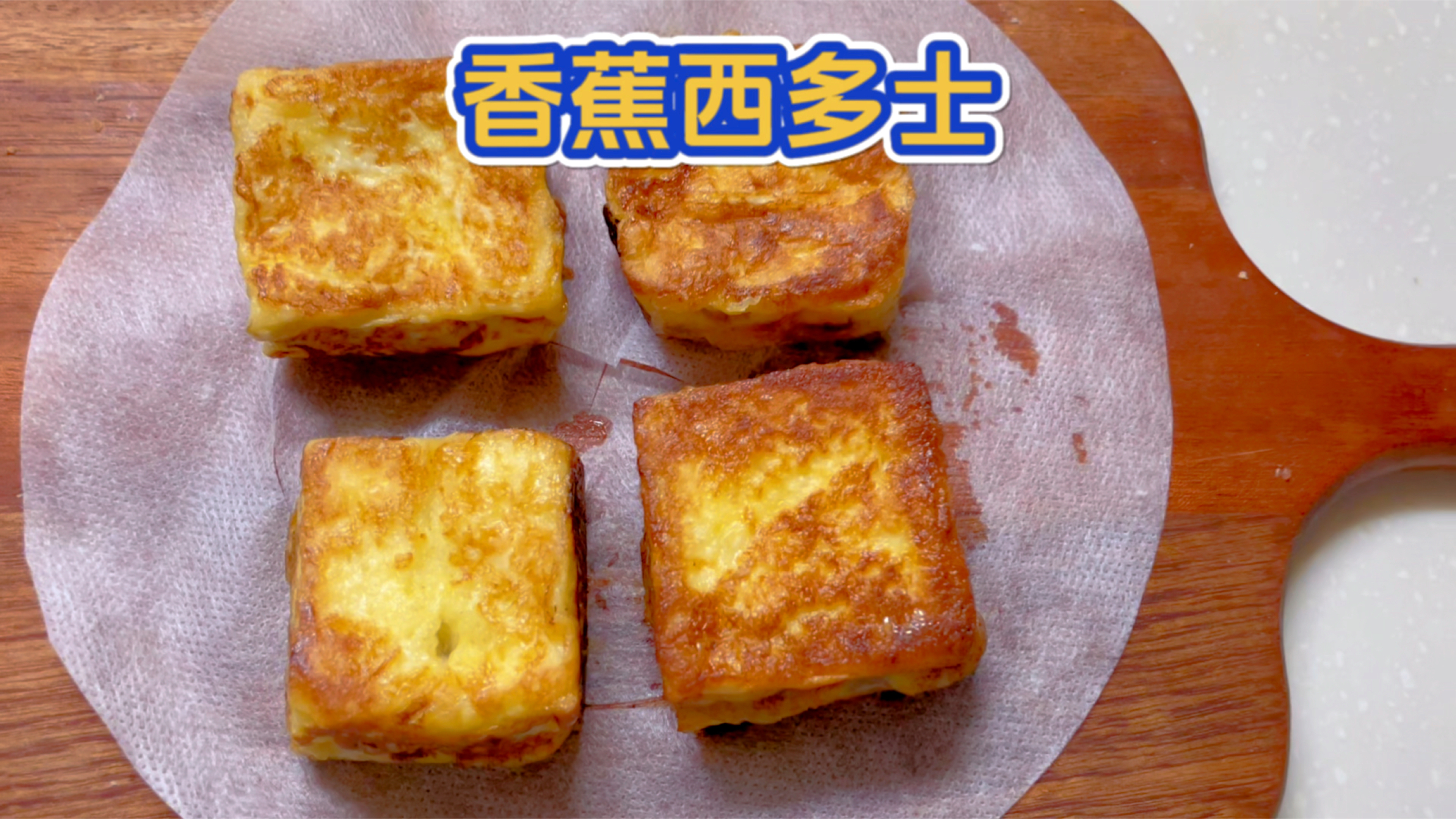 一口一个西多士 香香甜甜超满足