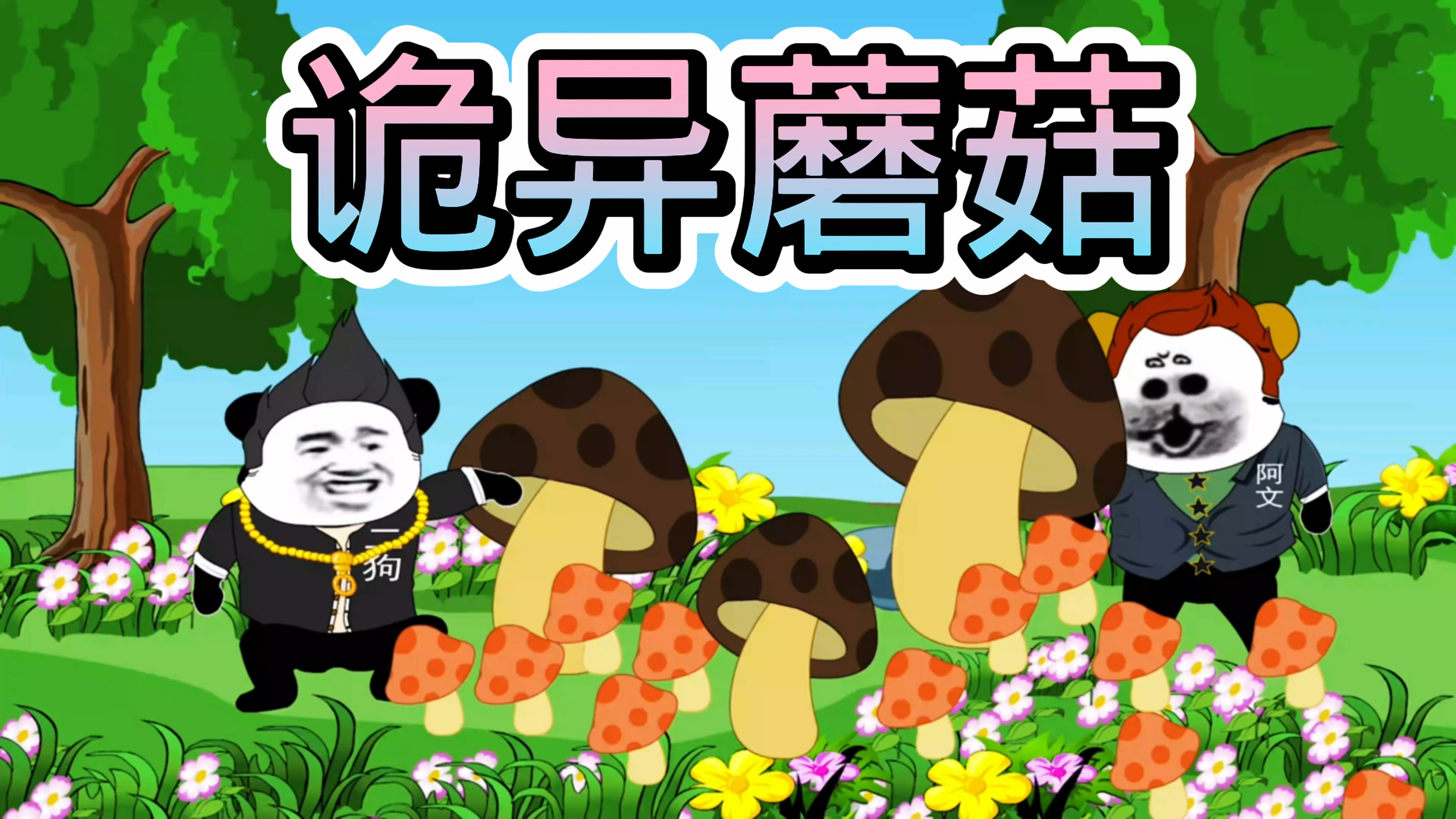 阿文说故事之诡异蘑菇