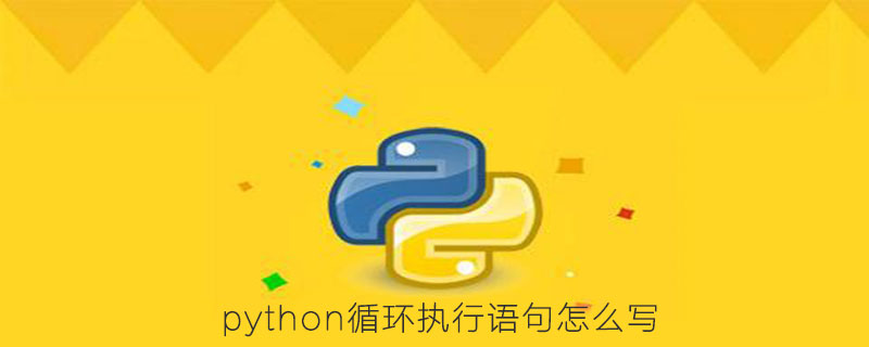 如何编写python循环执行语句