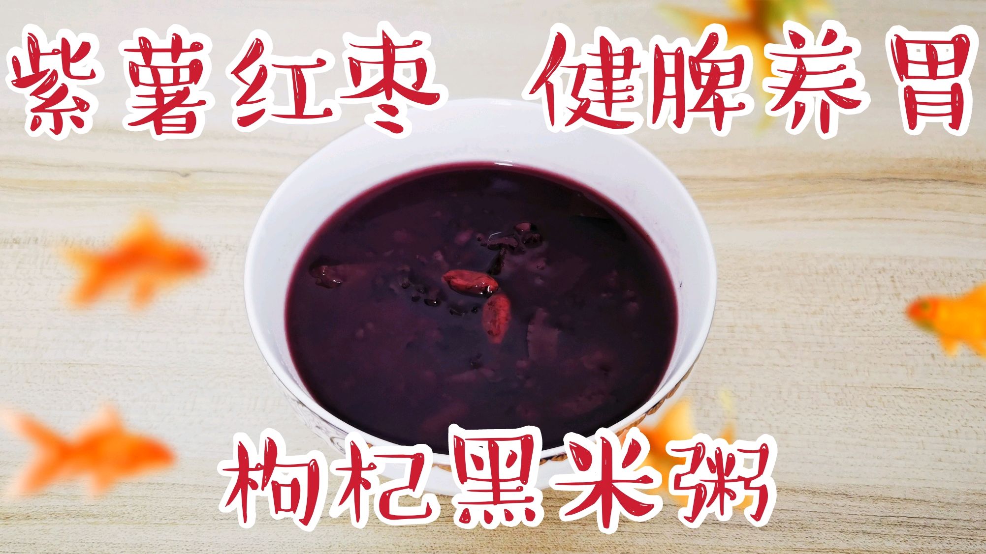 给媳妇做饭系列——红枣紫薯枸杞黑米粥