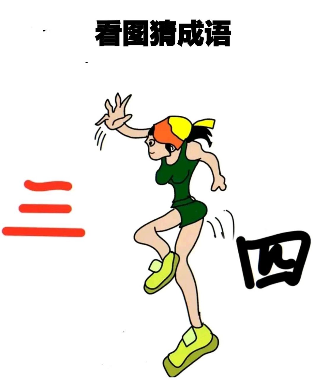 看图猜成语,图中有两个数字和一个小姐姐,大家开动脑筋想一想,是什么