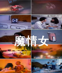 魔情女