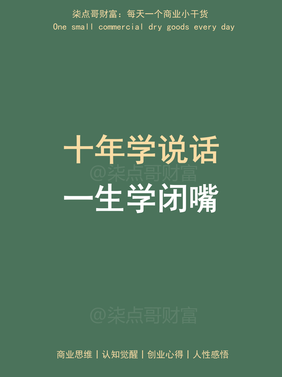 柒点哥:十年学说话一生学闭嘴!