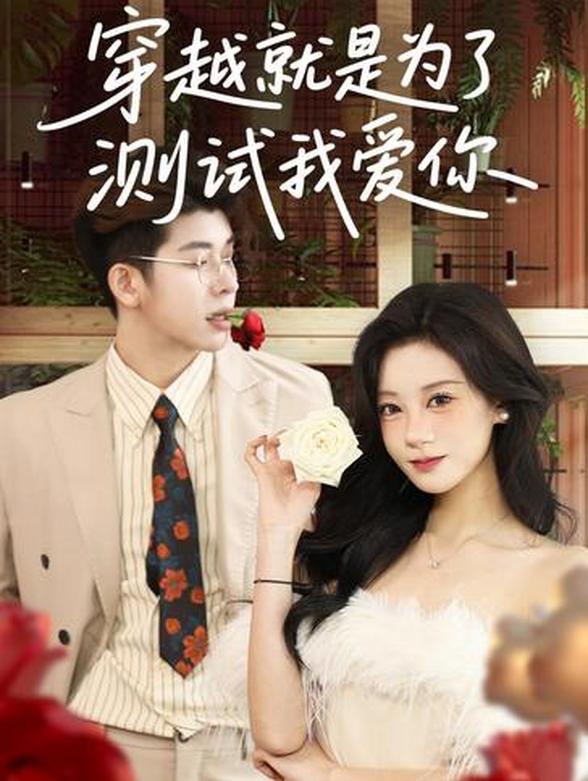 穿越就是为了测试我爱你