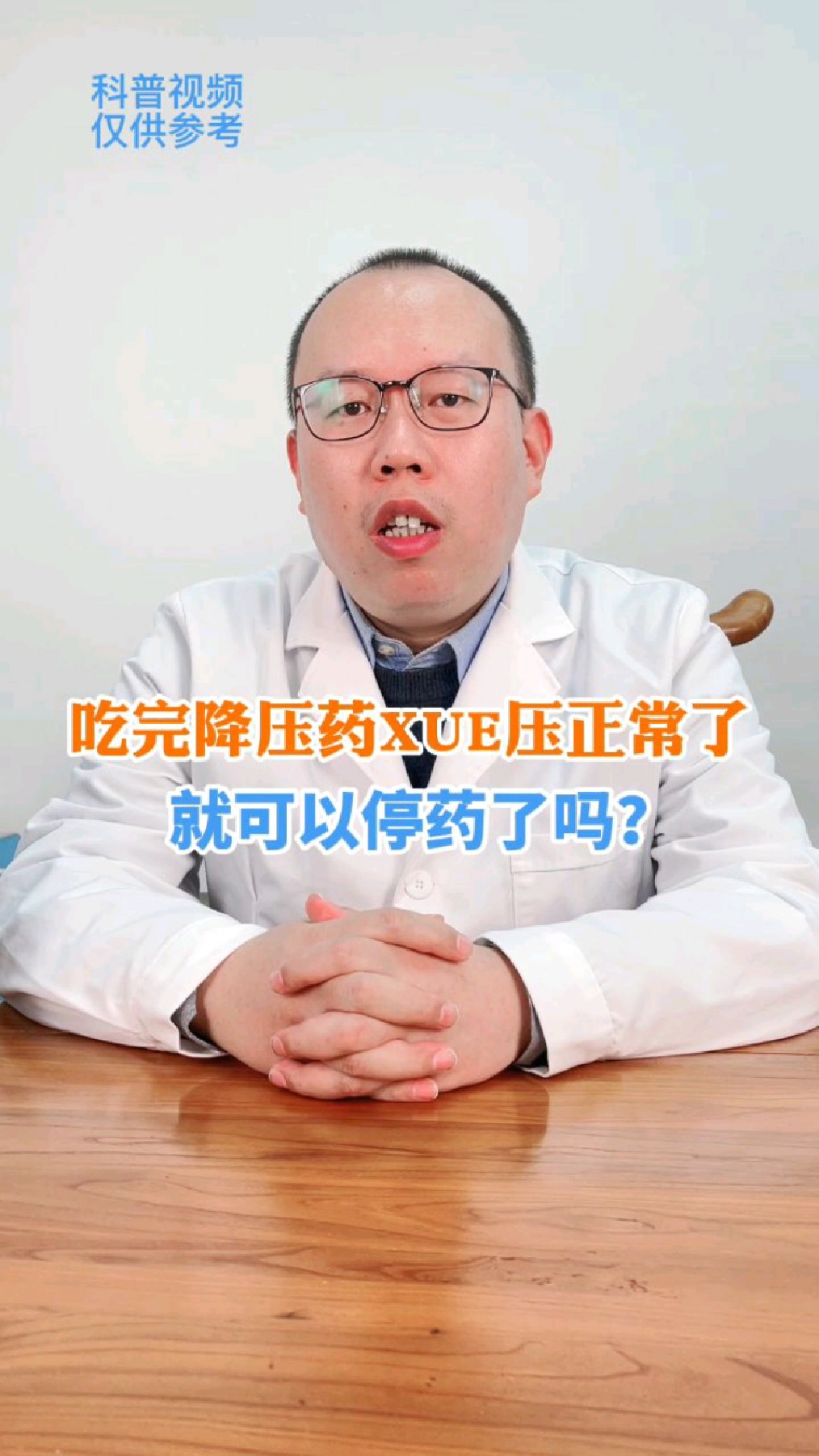 吃完降压药血压正常了可以停药吗